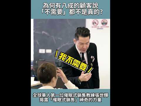 #shorts #reels  顧客説「不需要」，是拒絕的理由，還是成交的資源？ 【威力行銷/張子曰】【全球華人第一位催眠式銷售教練 張世輝】