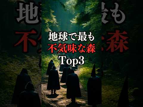 地球で最も不気味な森Top3 #不気味な森 #心霊スポット #地球の謎