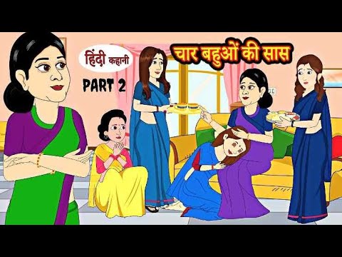 चार बहुओँ की सास Part -2 Hindi Kahani | Moral Stories | Story in Hindi | Bedtime Stories | Kahaniyan