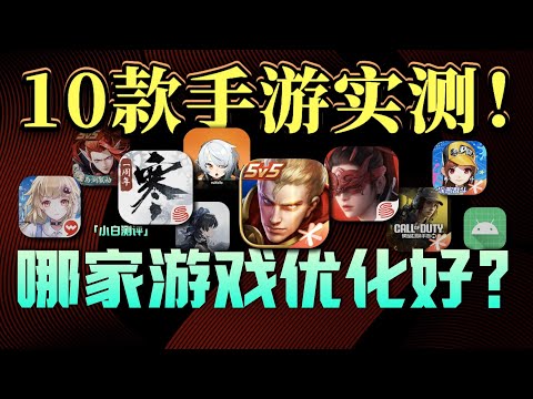 「小白」哪家手机游戏优化好？10款游戏！100组数据实测！