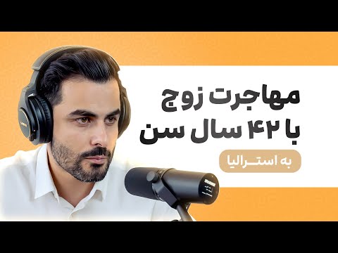 مهاجرت زوج 42 ساله: راه‌های موفقیت و چالش‌ها