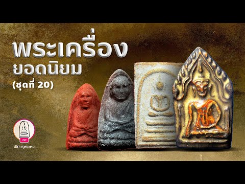 พระเครื่องยอดนิยม ชุดที่ 20 | ส่องพระและเล่าเรื่องพระด้วยกล้องความละเอียดสูง