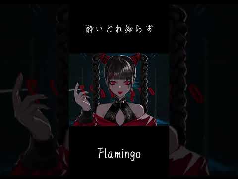 MASHUP『酔いどれ知らず』×『Flamingo』【#Shorts 】