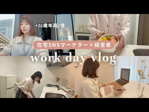 【密着vlog】在宅でお仕事する女性社長のリアルな忙しい1日｜どんなお仕事？1日何時間働く？両立のコツは？