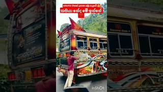 ඒක 🤩😍#shorts #foryou #bus #modified #busdj #viralvideo