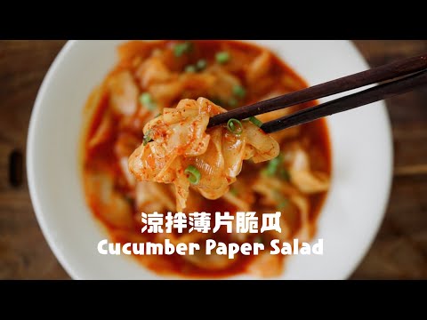 3分鐘快手涼拌菜，刀功不好都會做!  Fast Way Chinese Cucumber Paper Salad