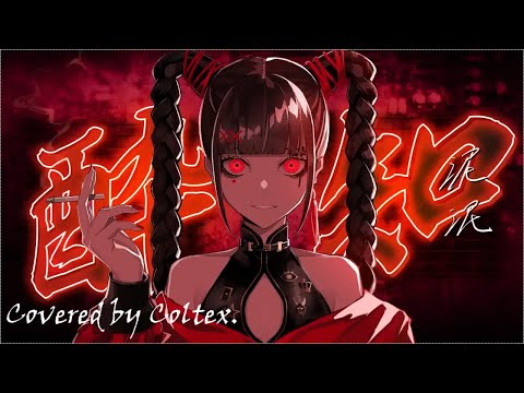 酔いどれ知らず - Kanaria 歌ってみた(Retake) Coltex