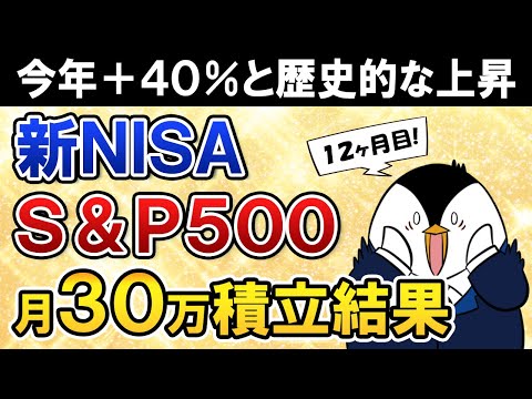 【今年＋40％】新NISAでeMAXIS Slim米国株式(S&P500)に月30万積立したらいくら増えた？【12ヶ月目で元本360万】