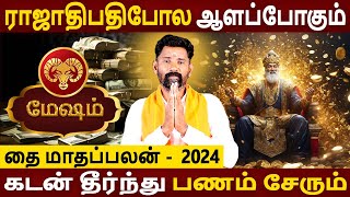 Mesham Rasi | மேஷம் ராசி | Thai Maadha Palan | தை மாதப்பலன் | Rasipalan | Aanmeegam | Amman Jothidam