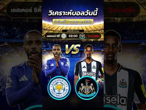 เลสเตอร์ ซิตี้ - นิวคาสเซิ่ล | byสาวสวยเสียงใส  #football #ข่าวฟุตบอล #วิเคราะห์บอลวันนี้