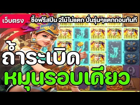 เกมสาวถ้ำ Treasures of Aztec ค่ายPG ซื้อฟรีไม่แตก ปั่นธรรมดาแตก ถอนทันที