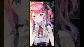 【 #歌ってみた 】ダーリン / 須田景凪 【倉持めると / にじさんじ】#vtuber  #にじさんじ