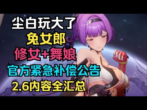 【尘白禁区】玩大了！兔女郎+修女+舞娘！2.6内容全汇总！2.6卡池/新角色/新时装/新玩法！官方紧急补偿公告！2.6版本PV！