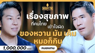 ลบความเชื่อเรื่องสุขภาพที่คนไทยเข้าใจผิด ของหวาน มัน เค็ม หมอก็กิน! | WOODY FM