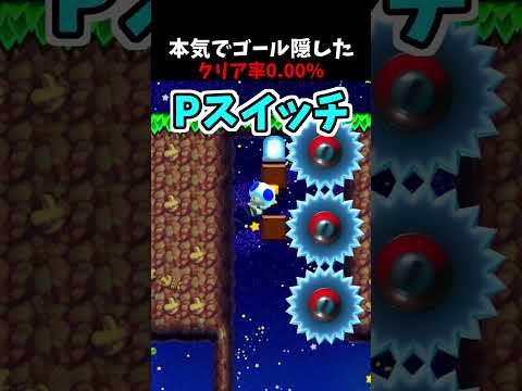 【マリオメーカー２】「本気でゴール隠した」完全解説編！！（視聴者リクエスト）#shorts