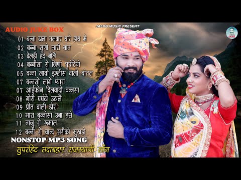 2024 राजस्थानी NONSTOP MP3 SONG | राजस्थानी सदाबहार सोंग || MARVADI SONG || DINESH SOLANKI | Jukebox