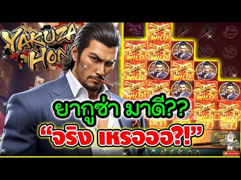 YAKUZA HONOR │สล็อตPG ยากูซ่าpg ➤ ยากูซ่า มาดี จริง เหรอออ! 😱😱