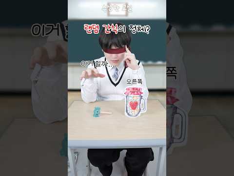 🍬눈 감고 랜덤 사탕