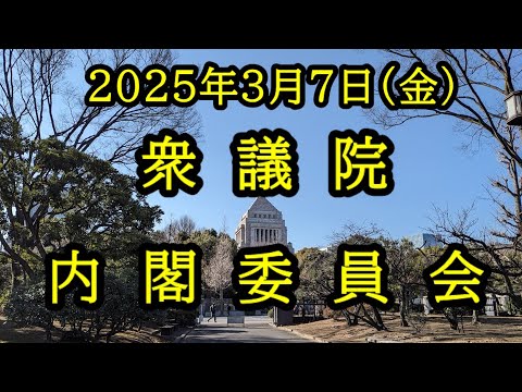 【国会中継録画】衆議院 内閣委員会（2025/03/07）