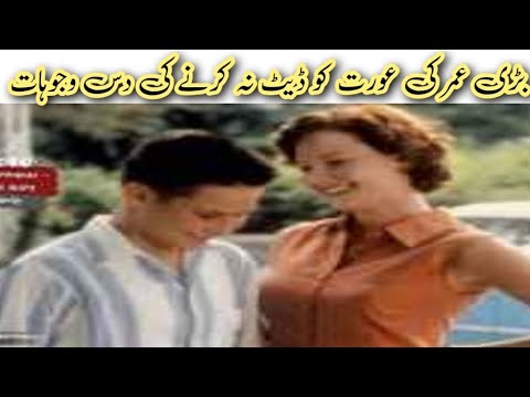 بڑی عمر کی عورت کو ڈیٹ نہ کرنے کی دس وجوہات || Health tips home