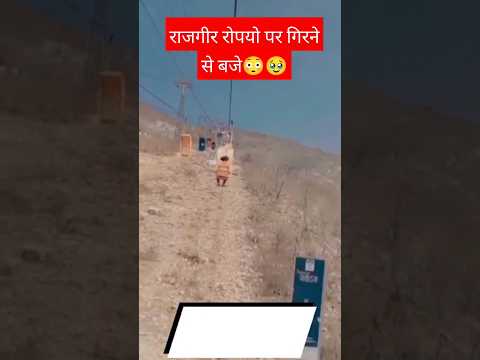 राजगीर रोपयो गिरने से बजे 🥹🥹 #shorts #shortsfeed #trendigsong #rajgir #gyan