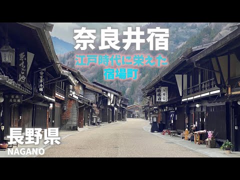 長野県観光！江戸時代に栄えた宿場町の奈良井宿で町さんぽ！Nagano Prefecture sightseeing! Stroll around town at Naraijuku!