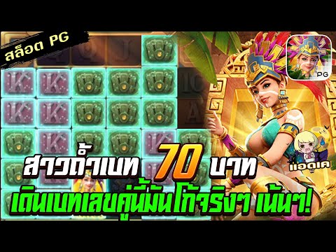สล็อตPG Treasures of Aztec สล็อตสาวถ้ำ : ทุน 70 เดินเบทคู่อู้หู้ เอาเรื่องง สล็อตแตกง่าย
