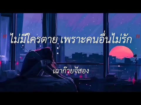 ไม่มีใครตาย เพราะคนอื่นไม่รัก - เฉาก๊วยจีสอง,ผีเห็นผี,เท่าเดิม,พัง #เนื้อเพลง #lyricsthailand