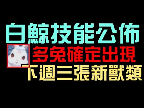 白鯨技能公佈！多兔也確定出現！下禮拜合作三張新獸類（神魔之塔xRe:從零開始的異世界生活）加菲爾/大兔/白鯨/梅莉