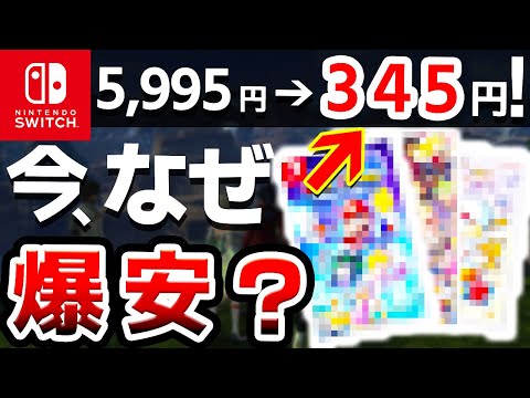 【仰天情報】現在もはやバーゲンセール！やばい値下がりなSwitchソフト７選