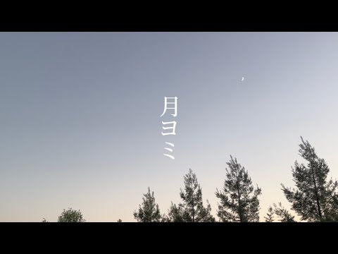 (実写MV) 【月ヨミ/蛙乃まや様】　歌ってみたver.詩の出素。