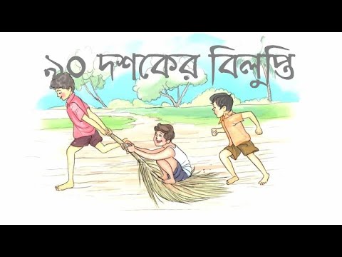 বাংলার শৈশব! ৯০ দশকের গ্রাম-বাংলার দিনগুলো কেমন ছিলো! Best Childhood Memory🥰