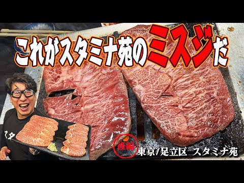 【とにかく見た事ない焼肉】何もかもが他店とは違うレジェンド名店スタミナ苑！白米片手にご覧ください