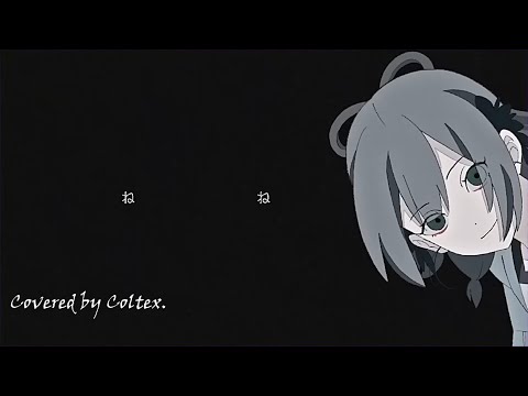 鬼ごっこ - 春野 歌ってみた Coltex