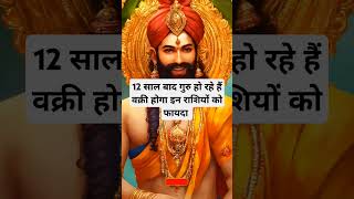 12 साल बाद गुरु हो रहे हैं वक्री।🙏🏻🕉️ | Astrology Sutras |#astrology #jyotish #rashifal