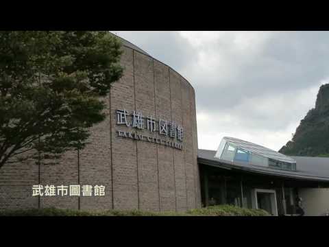 日本武雄市