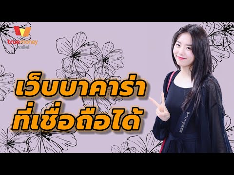 เว็บบาคาร่าที่เชื่อถือได้ เว็บบาคาร่าที่น่าเชื่อ เว็บตรง ดีสุดในตอนนี้