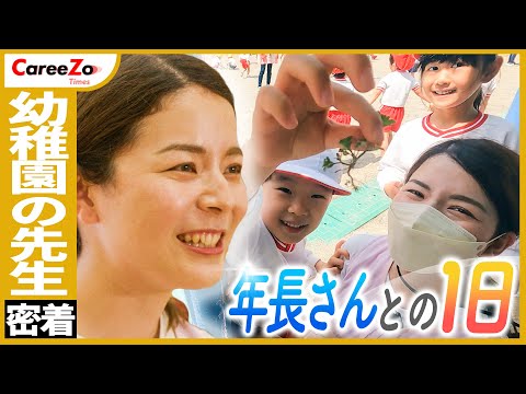 【幼稚園の先生】保育の現場で子どもたちに奮闘する幼稚園教諭の1日に密着！
