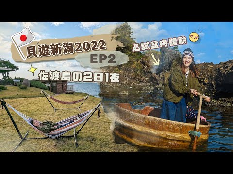 【貝遊新潟】EP2 絕美離島「佐渡島」の2日1夜🥰化身千尋の特色盆舟體驗＋絕景住宿推介！