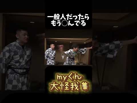 myくんボコボコ集 Part3 #チャンネルがーどまん #面白すぎる #ドッキリ