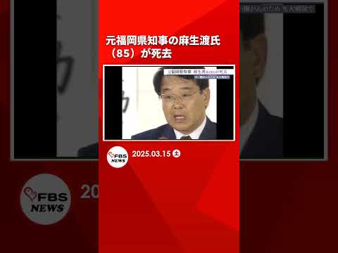 元福岡県知事の麻生渡氏（85）が死去#shorts