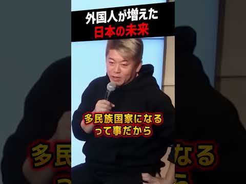 【堀江貴文】移民受け入れで外国人が増えた日本の未来【少子化 人口減少 ホリエモン NewsPicks 切り抜き】#shorts