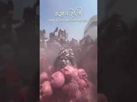 Masan Holi 2025 | मसान होली 2025 | #holi2025 #holi #manikarnika #shorts #varanasi