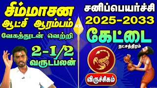 "2025 கேட்டை நட்சத்திர பலன் | சனி பெயர்ச்சி முக்கிய பரிகாரங்கள்!"