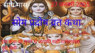 प्रदोष व्रत कथा । Pardosh vrat ki kahani। प्रदोष व्रत कथा !