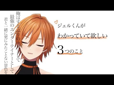 【切り抜き】ジェルくんがわかっていて欲しいこと【ジェルくん ジェルくん切り抜き ジェル 】