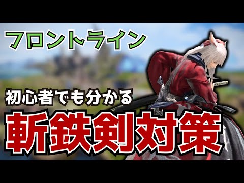 【FF14】斬鉄剣対策の基本！フロントライン初心者向けに解説【PvP/6.5】