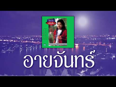 อายจันทร์ - นิรนาม [ Official Audio ]