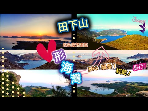 【親子| 輕鬆l 心形海灣】釣魚翁郊遊徑之田下山