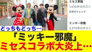 ディズニーとミセスのコラボイベントが大炎上…【Mrs. GREEN APPLE/Disney/ディズニーランド】